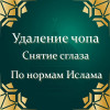 Удаление чопа. Снятие сглаза.